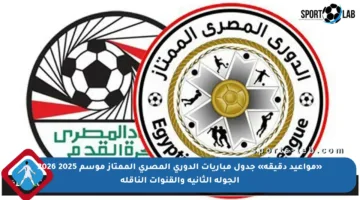 «مواعيد دقيقة» جدول مباريات الدوري المصري الممتاز موسم 2025 2026 الجولة الثانية والقنوات الناقلة